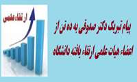 پیام تبریک دکتر صدوقی به ارتقاء ده تن از اعضاء هیات علمی ارتقاء یافته دانشگاه 